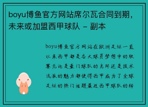 boyu博鱼官方网站席尔瓦合同到期，未来或加盟西甲球队 - 副本