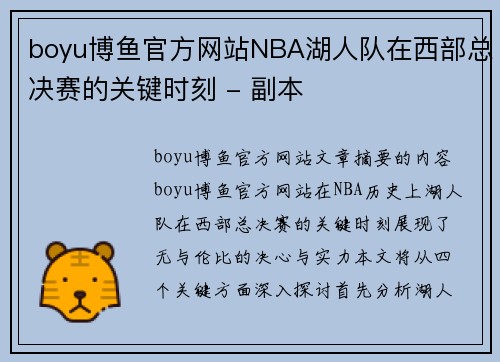 boyu博鱼官方网站NBA湖人队在西部总决赛的关键时刻 - 副本