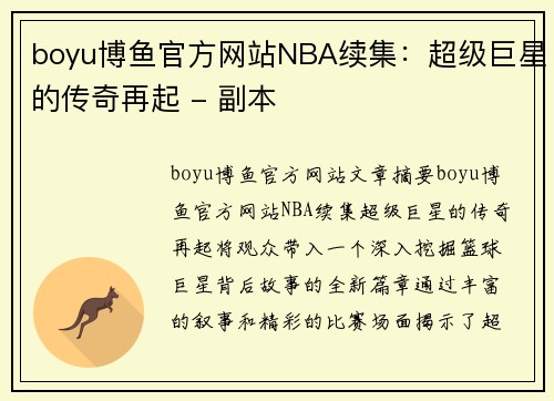 boyu博鱼官方网站NBA续集：超级巨星的传奇再起 - 副本