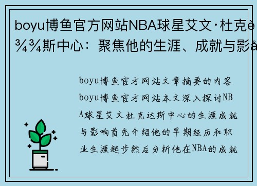 boyu博鱼官方网站NBA球星艾文·杜克达斯中心：聚焦他的生涯、成就与影响 - 副本