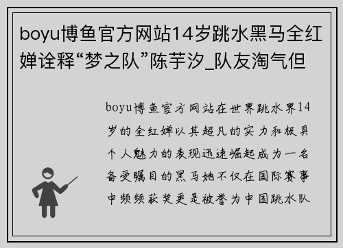 boyu博鱼官方网站14岁跳水黑马全红婵诠释“梦之队”陈芋汐_队友淘气但也乖 - 副本 (2)