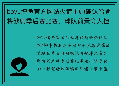 boyu博鱼官方网站火箭主帅确认哈登将缺席季后赛比赛，球队前景令人担忧